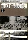 地下演劇５　市街劇・人力飛行機ソロモンンヨーロッパ篇