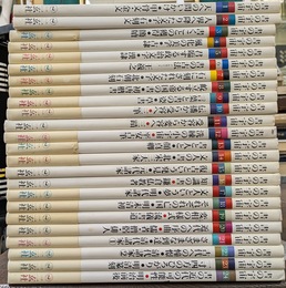 書の宇宙　全２４巻揃
