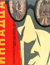 ポスター芸術の革命　ロシア・アヴァンギャルド展　ステンベルク兄弟を中心に