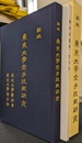 新版・東京大学空手技術研究