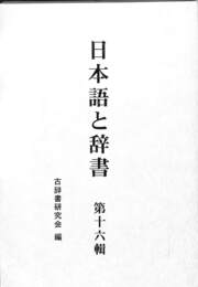 日本語と辞書　第１６輯
