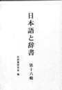 日本語と辞書　第１６輯