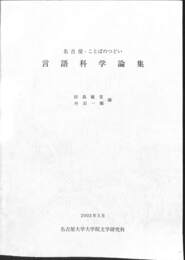 言語科学論集　名古屋・ことばのつどい