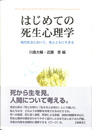 はじめての死生心理学 現代社会において，死とともに生きる