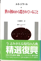 世の初めから隠されていること 叢書ウニベルシタス１３４