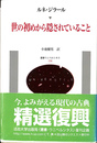 世の初めから隠されていること 叢書ウニベルシタス１３４