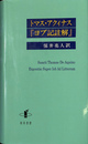 トマス・アクィナス　『ヨブ記註解』