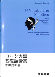 コルシカ語基礎語彙集  U Vucabulariu Sinotticu : 日・仏・伊語対照