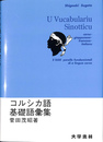 コルシカ語基礎語彙集  U Vucabulariu Sinotticu : 日・仏・伊語対照