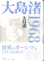 大島渚１９６８