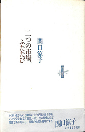 二つの市場、ふたたび　りぶるどるしおる３９