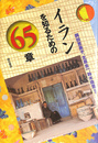 イランを知るための６５章　エリア・スタディーズ