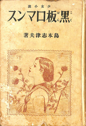 黒板ロマンス　少女小説