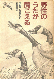 野性のうたが聞こえる