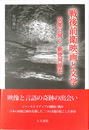 戦後前衛映画と文学 安部公房×勅使河原宏