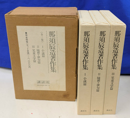 那須辰造著作集　全３巻揃
