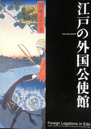 江戸の外国公使館　開国１５０周年記念資料集