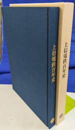 上信電鉄百年史