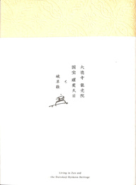 大徳寺 龍光院 国宝 曜変天目と破草鞋