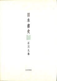 日本書史