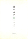 日本書史