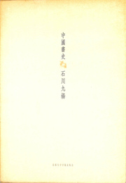 中国書史