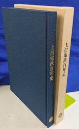 上信電鉄百年史