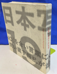 日本写真の１９６８　１９６６～１９７４　沸騰する写真の群れ 展覧会図録