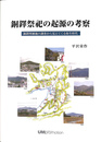 銅鐸祭祀の起原の考察　銅鐸埋納地の調査から見えてくる弥生時代