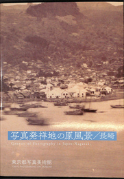 写真発祥地の原風景　長崎 図録