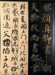 特別展　顔真卿　王羲之を超えた名筆