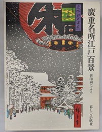 広重名所江戸百景 新印刷による