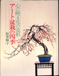 心に映る花の造形　アート盆栽の四季