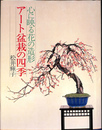 心に映る花の造形　アート盆栽の四季