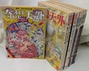 奇想天外　第１期全１０冊のうち、第８号欠の９冊で