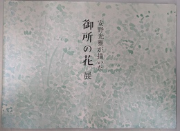 安野光雅が描いた御所の花展