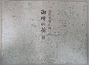 安野光雅が描いた御所の花展