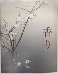 香り　かぐわしき名宝