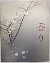 香り　かぐわしき名宝