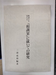 鷹詞より見たる『和訓栞』に就いての研究