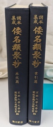諸本集成倭名類聚抄　本文篇　索引編　２冊で