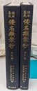 諸本集成倭名類聚抄　本文篇　索引編　２冊で