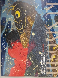 没後１５０年　歌川国芳展