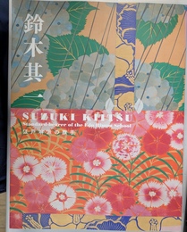 鈴木其一　江戸琳派の旗手