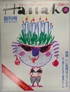 特集いい部屋はステイタス　Ｈａｎａｋｏ　１９８８年６月２日創刊号