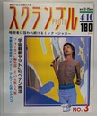 暗殺者に狙われ続けるミック・ジャガー他　スクランブルＰＨＯＴＯ　１９８３年４月１０日号