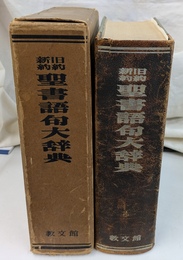 新約旧約聖書語句大辞典