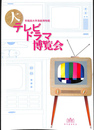 大テレビドラマ博覧会