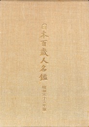 日本百歳人名名鑑　昭和五十六年版