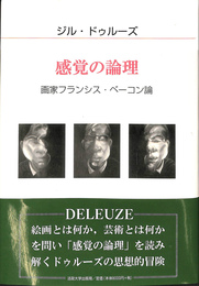 感覚の論理　画家フランシス・ベーコン論